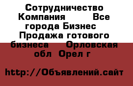 Сотрудничество Компания adho - Все города Бизнес » Продажа готового бизнеса   . Орловская обл.,Орел г.